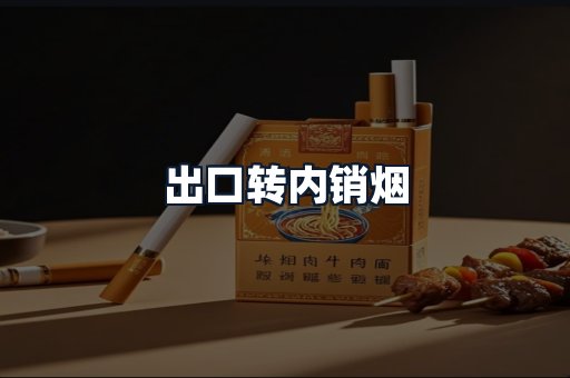 出口转内销烟